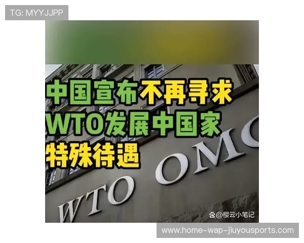 官方发布:中国关于世贸“特惠待遇”立场文件 官方发布:中国关于世贸“特惠待遇”立场文件